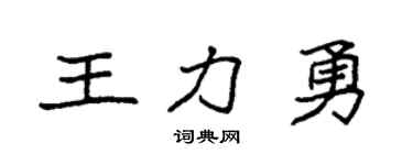 袁强王力勇楷书个性签名怎么写