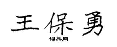 袁强王保勇楷书个性签名怎么写