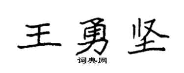 袁强王勇坚楷书个性签名怎么写