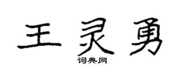 袁强王灵勇楷书个性签名怎么写