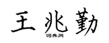 何伯昌王兆勤楷书个性签名怎么写