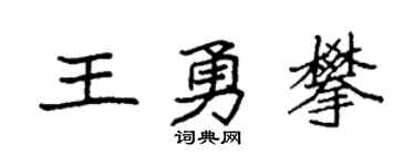 袁强王勇攀楷书个性签名怎么写