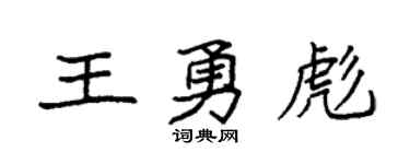 袁强王勇彪楷书个性签名怎么写