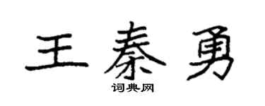 袁强王秦勇楷书个性签名怎么写