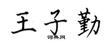 何伯昌王子勤楷书个性签名怎么写