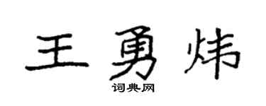 袁强王勇炜楷书个性签名怎么写