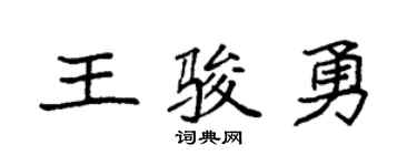 袁强王骏勇楷书个性签名怎么写