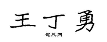 袁强王丁勇楷书个性签名怎么写
