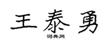 袁强王泰勇楷书个性签名怎么写