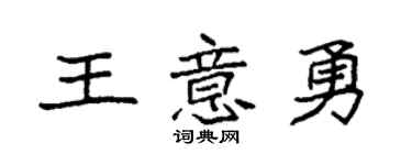 袁强王意勇楷书个性签名怎么写