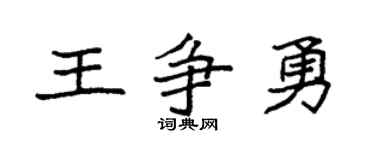 袁强王争勇楷书个性签名怎么写