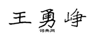 袁强王勇峥楷书个性签名怎么写