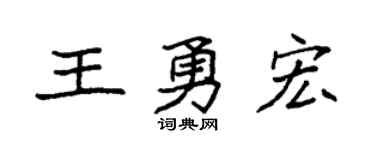 袁强王勇宏楷书个性签名怎么写