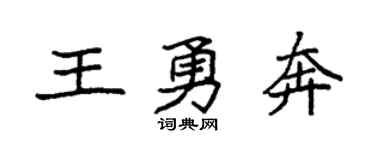 袁强王勇奔楷书个性签名怎么写