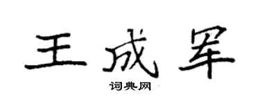 袁强王成军楷书个性签名怎么写