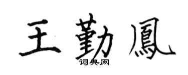 何伯昌王勤凤楷书个性签名怎么写