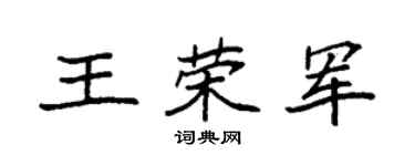 袁强王荣军楷书个性签名怎么写