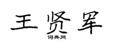 袁强王贤军楷书个性签名怎么写