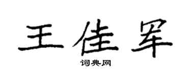 袁强王佳军楷书个性签名怎么写