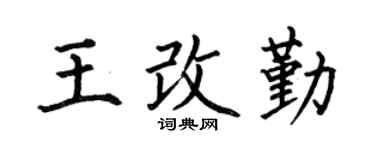 何伯昌王改勤楷书个性签名怎么写