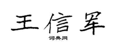 袁强王信军楷书个性签名怎么写