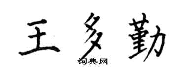 何伯昌王多勤楷书个性签名怎么写