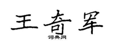 袁强王奇军楷书个性签名怎么写