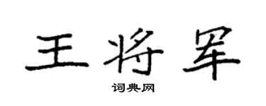 袁强王将军楷书个性签名怎么写