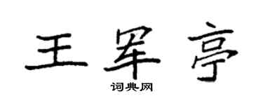 袁强王军亭楷书个性签名怎么写