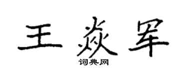 袁强王焱军楷书个性签名怎么写