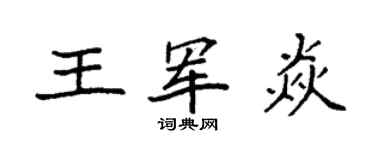 袁强王军焱楷书个性签名怎么写