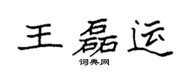 袁强王磊运楷书个性签名怎么写