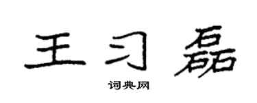 袁强王习磊楷书个性签名怎么写