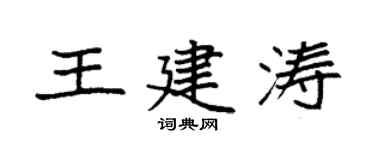 袁强王建涛楷书个性签名怎么写