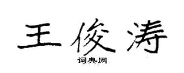袁强王俊涛楷书个性签名怎么写