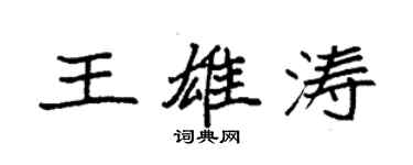 袁强王雄涛楷书个性签名怎么写