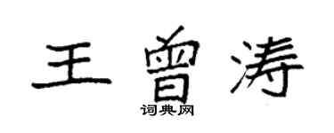 袁强王曾涛楷书个性签名怎么写