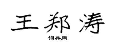 袁强王郑涛楷书个性签名怎么写