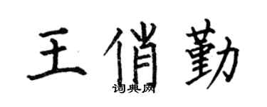 何伯昌王俏勤楷书个性签名怎么写