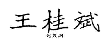 袁强王桂斌楷书个性签名怎么写