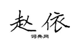 袁强赵依楷书个性签名怎么写