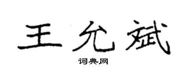 袁强王允斌楷书个性签名怎么写