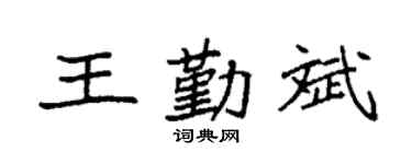 袁强王勤斌楷书个性签名怎么写