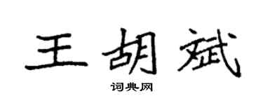 袁强王胡斌楷书个性签名怎么写