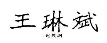 袁强王琳斌楷书个性签名怎么写