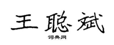 袁强王聪斌楷书个性签名怎么写