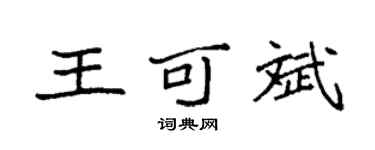 袁强王可斌楷书个性签名怎么写