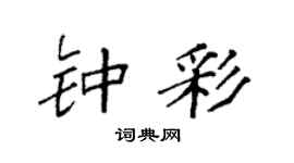 袁强钟彩楷书个性签名怎么写