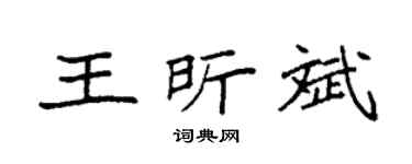 袁强王昕斌楷书个性签名怎么写