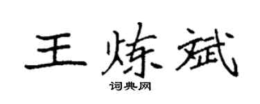 袁强王炼斌楷书个性签名怎么写